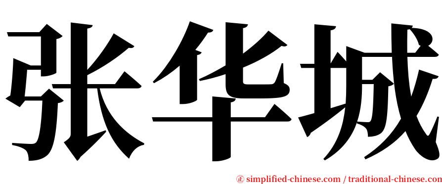 张华城 serif font