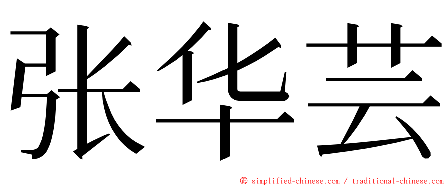 张华芸 ming font
