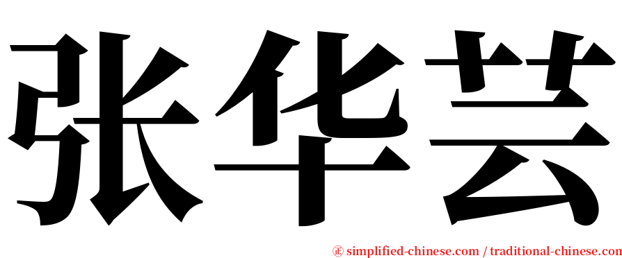 张华芸 serif font