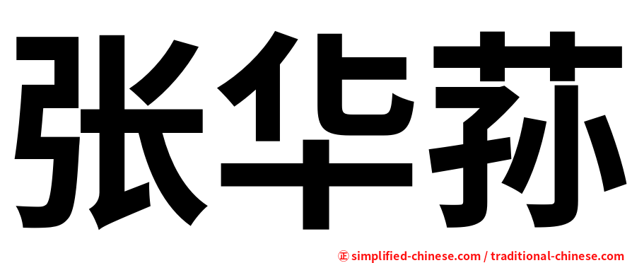 张华荪