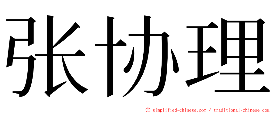 张协理 ming font