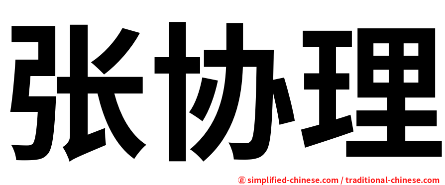 张协理