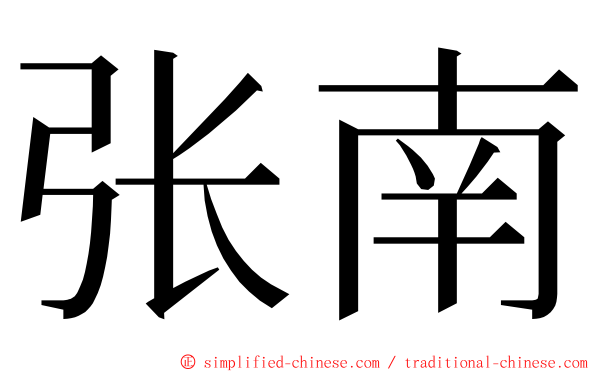 张南 ming font