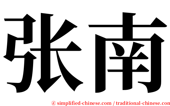 张南 serif font