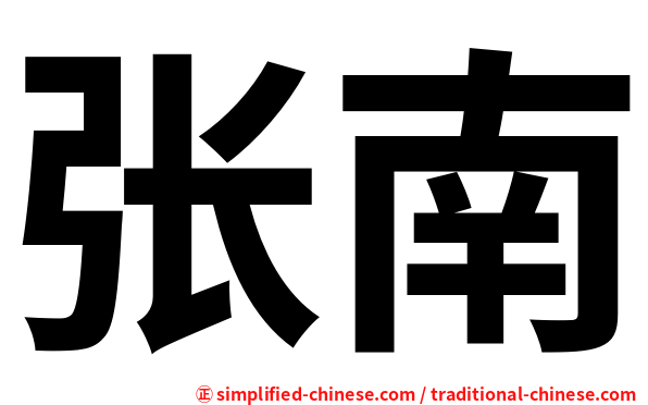 张南
