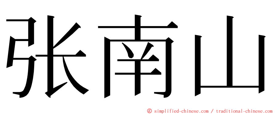 张南山 ming font