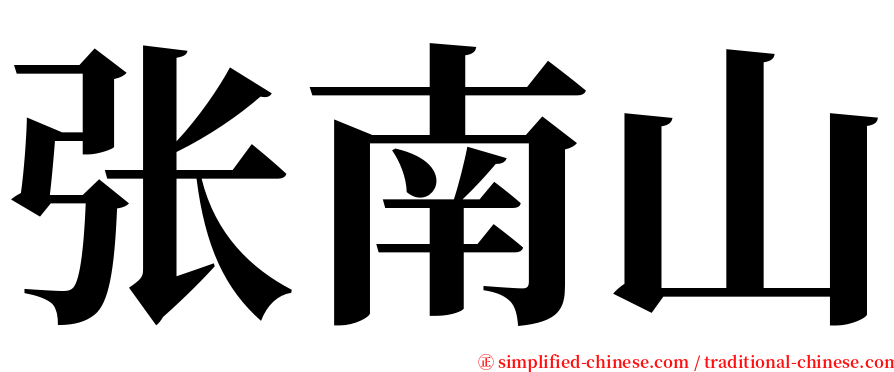 张南山 serif font