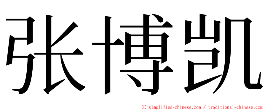 张博凯 ming font