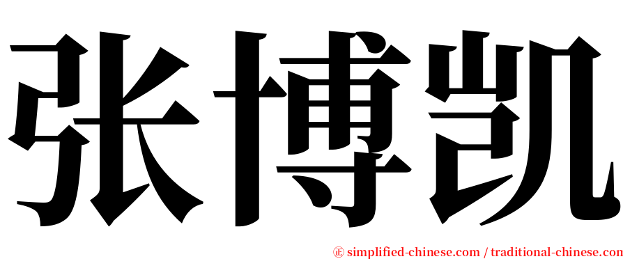 张博凯 serif font