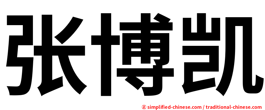 张博凯