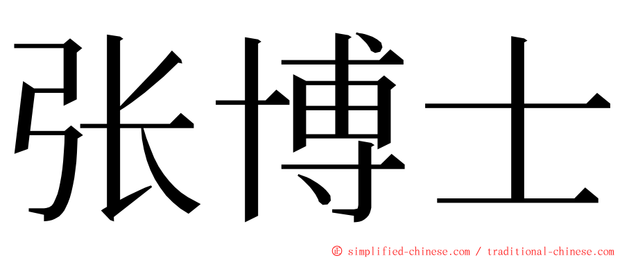 张博士 ming font