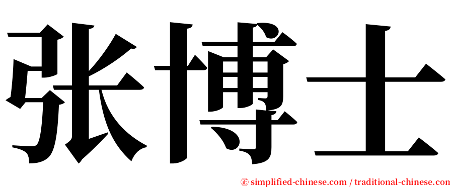 张博士 serif font