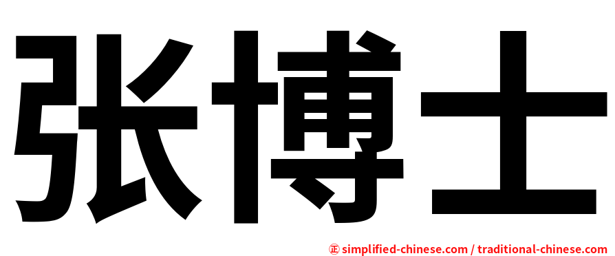 张博士