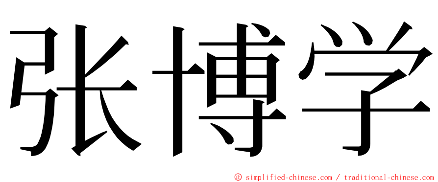 张博学 ming font