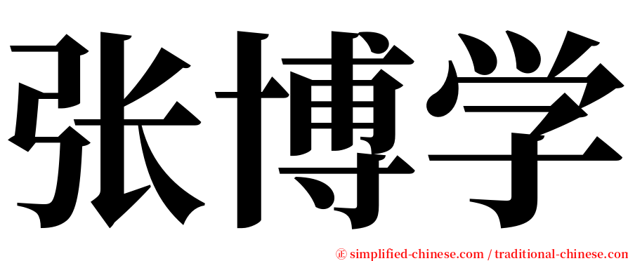 张博学 serif font