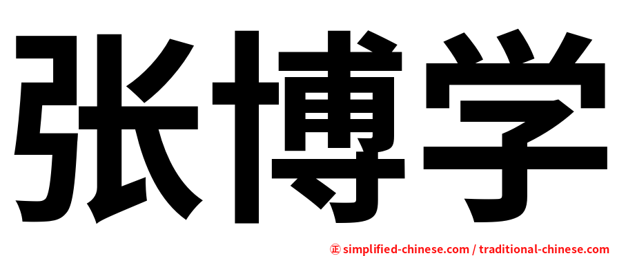 张博学