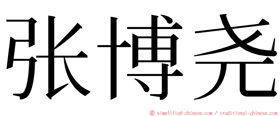 张博尧 ming font