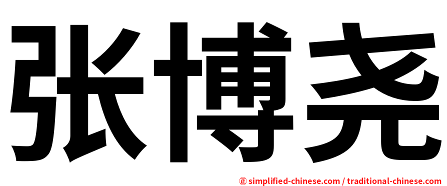 张博尧