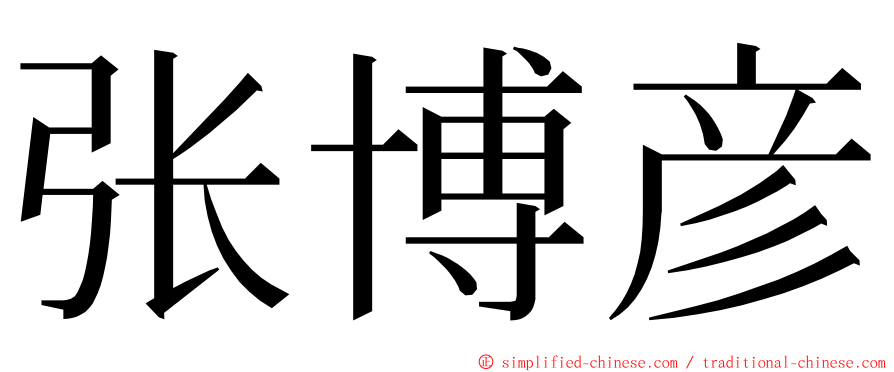 张博彦 ming font
