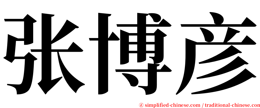 张博彦 serif font