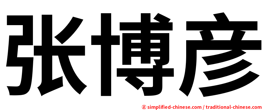 张博彦