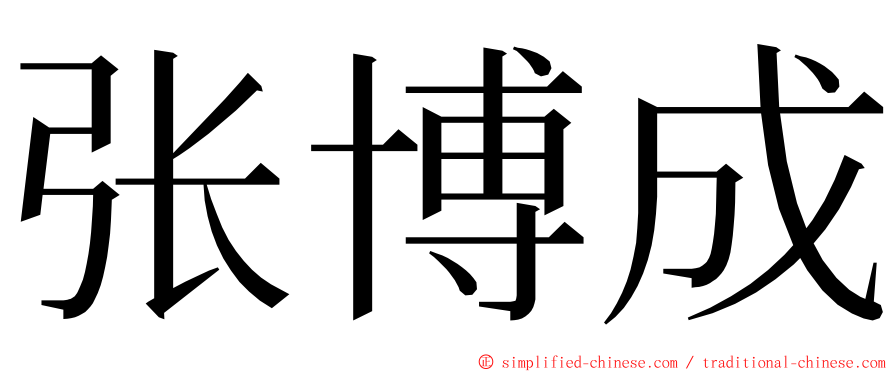 张博成 ming font