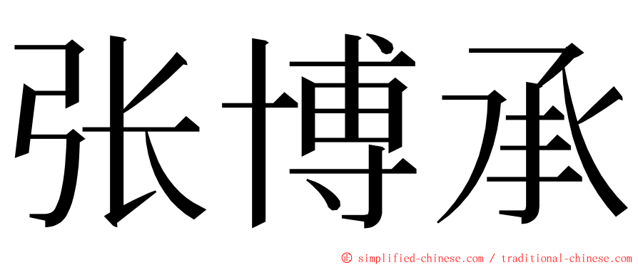 张博承 ming font