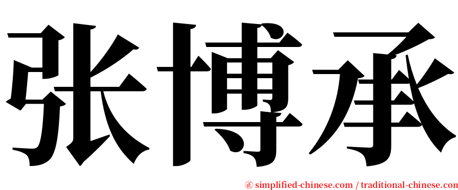 张博承 serif font