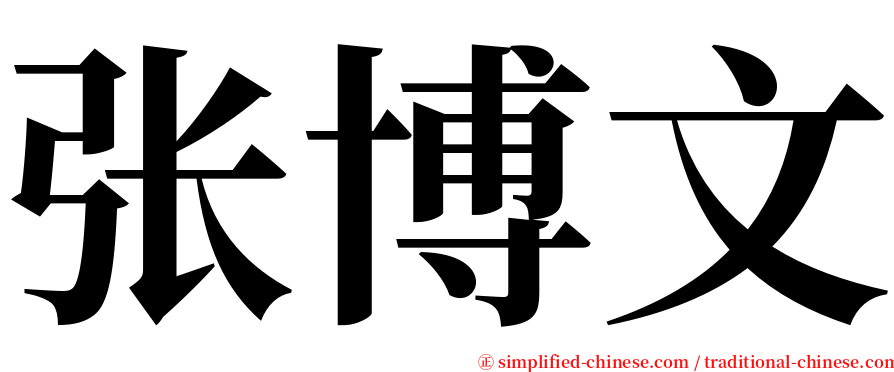 张博文 serif font