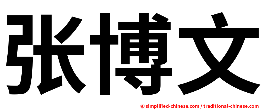 张博文