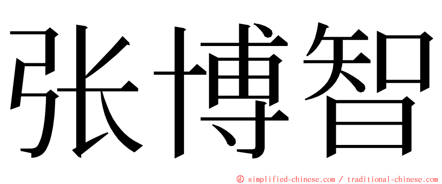 张博智 ming font