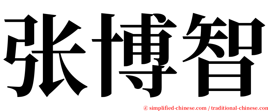张博智 serif font