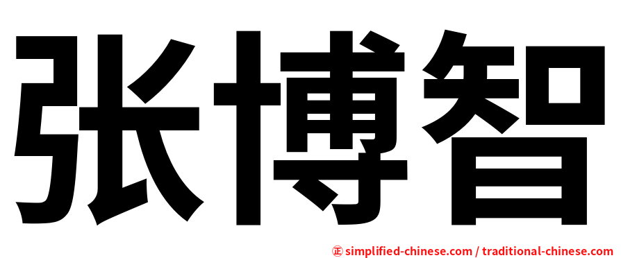 张博智