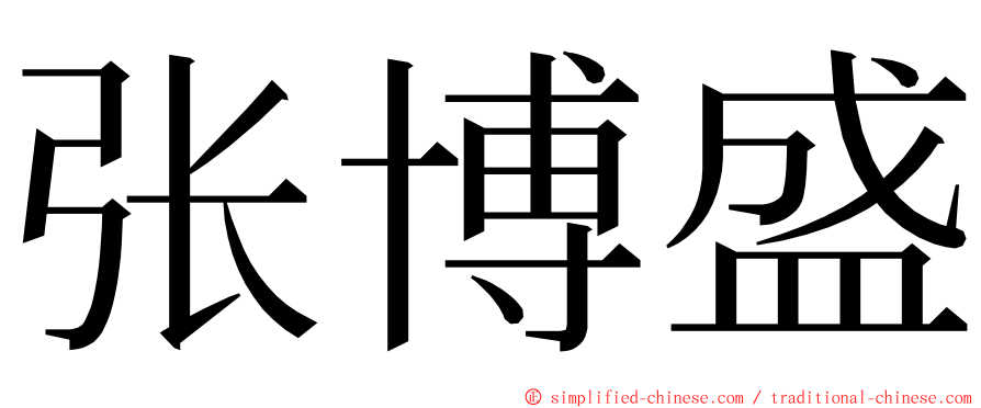 张博盛 ming font