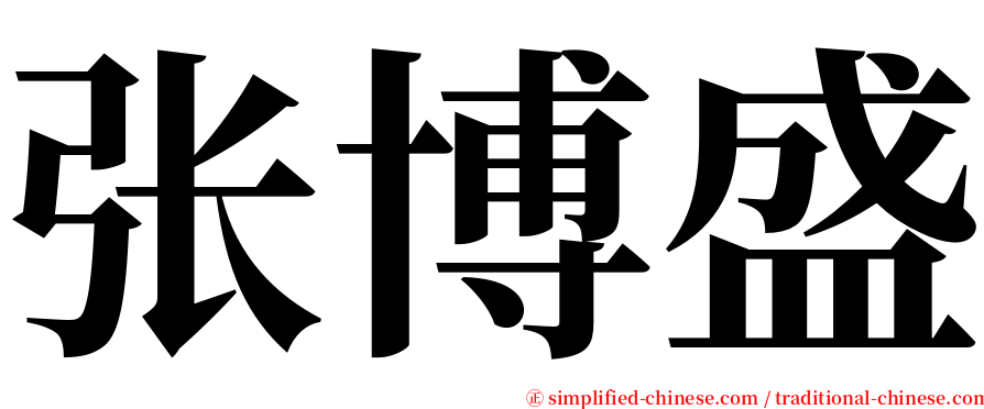 张博盛 serif font