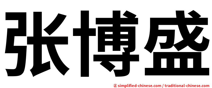 张博盛