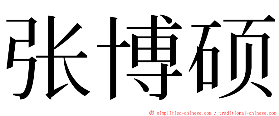 张博硕 ming font