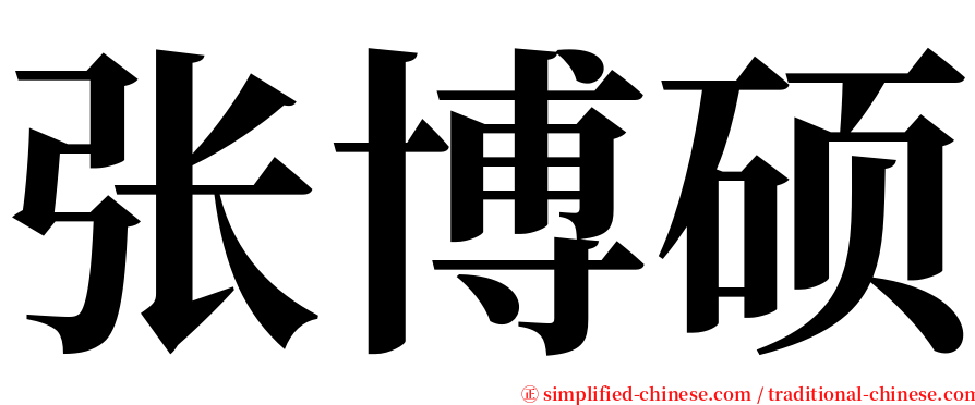 张博硕 serif font