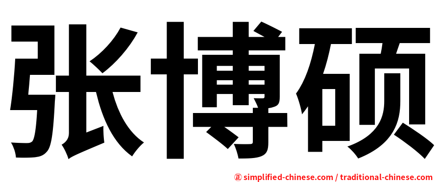 张博硕