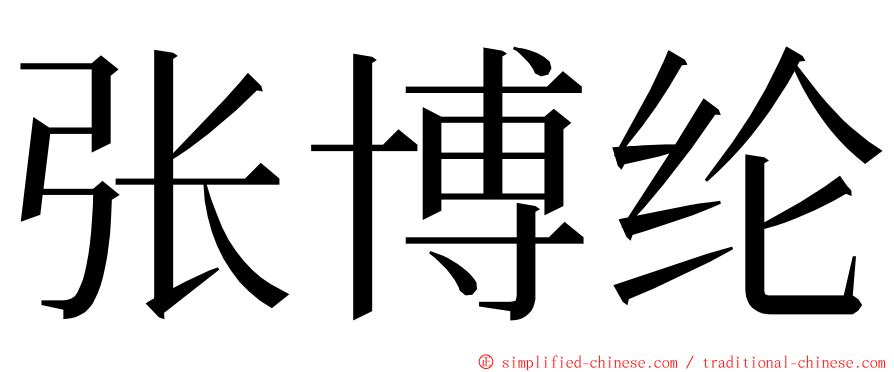 张博纶 ming font