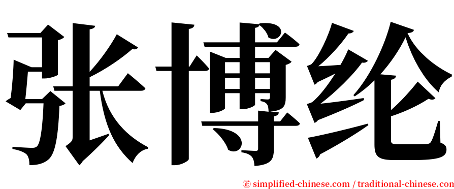 张博纶 serif font