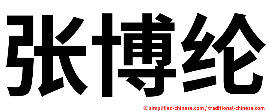 张博纶