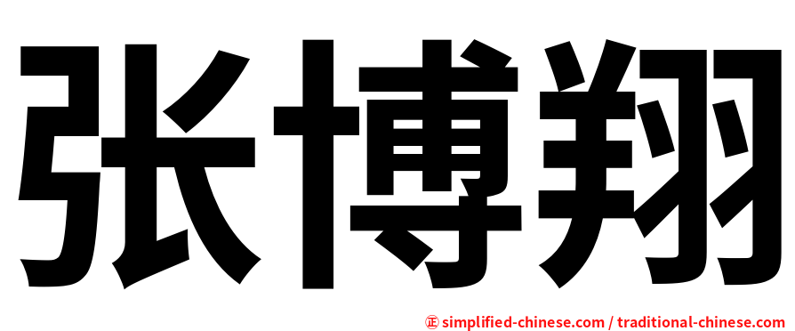 张博翔