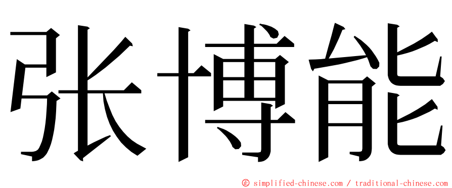 张博能 ming font