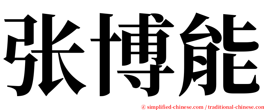 张博能 serif font