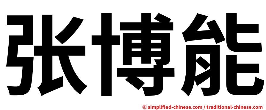 张博能