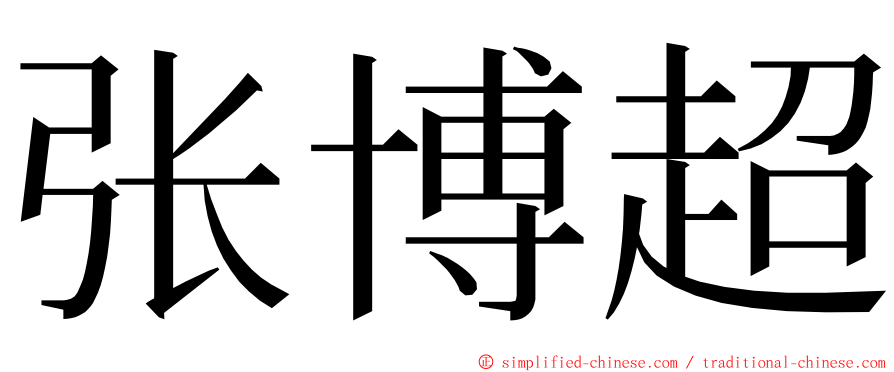 张博超 ming font