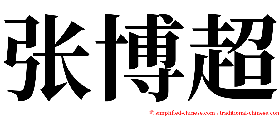 张博超 serif font