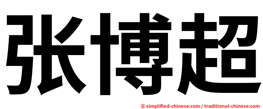 张博超