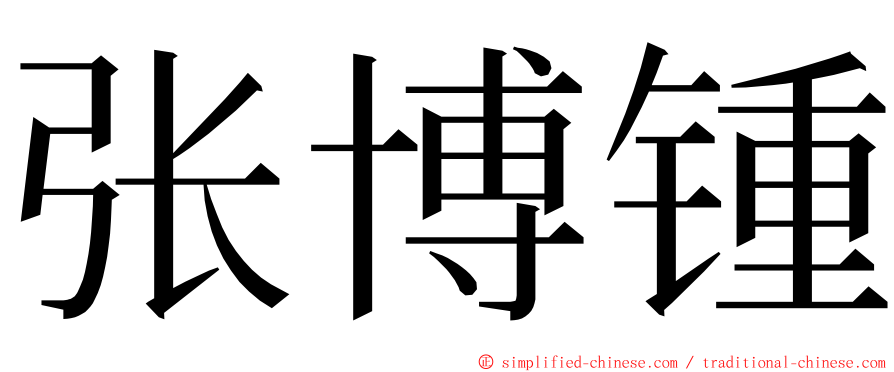 张博锺 ming font